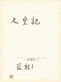 人皇记