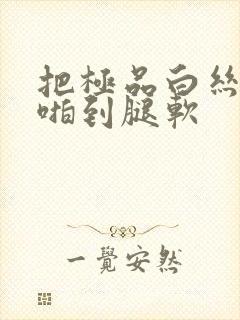 把极品白丝老师啪到腿软