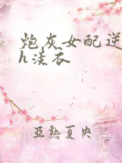 炮灰女配逆袭记h淡衣