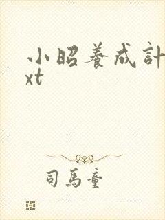 小昭养成计划txt