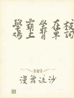 学霸坐在校霸的鸡上背单词