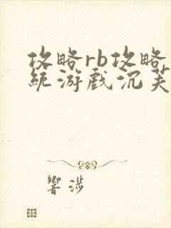 攻略rb攻略系统游戏沉芙