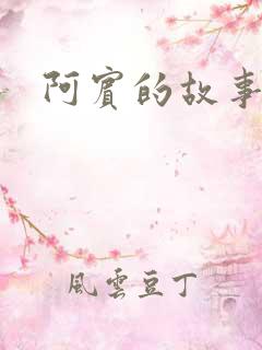 阿宾的故事下载