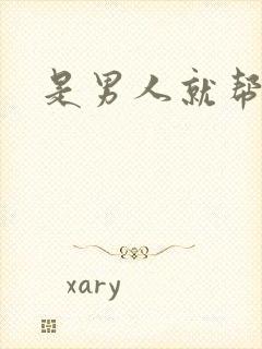 是男人就帮她脱