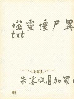 噬灵僵尸异界游txt