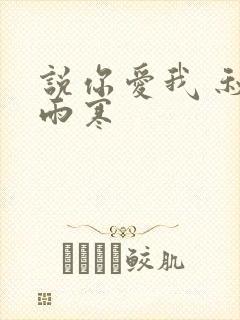 说你爱我 秋夜雨寒