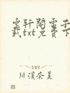 云轩阁电子书下载txt免费下载