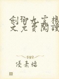 剑御九霄杨叶全文免费阅读