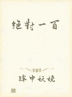 绝对一百