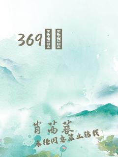 369С˵