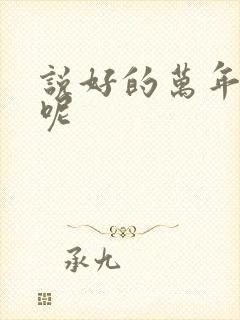 说好的万年女配呢