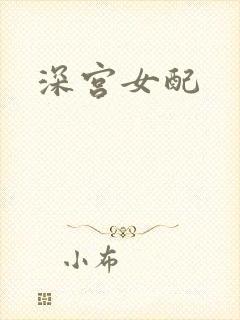 深宫女配
