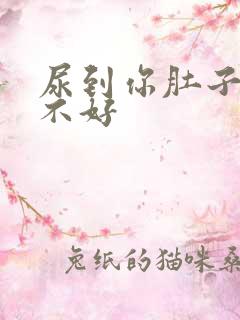 尿到你肚子里好不好