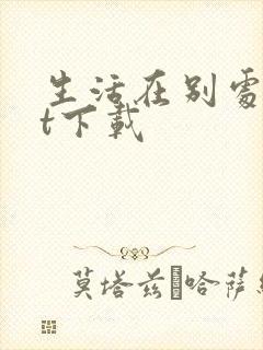 生活在别处txt下载