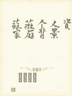 苏薇个人资料及家庭背景