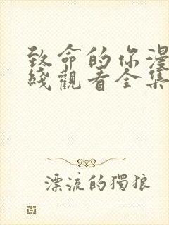 致命的你漫画在线观看全集免费