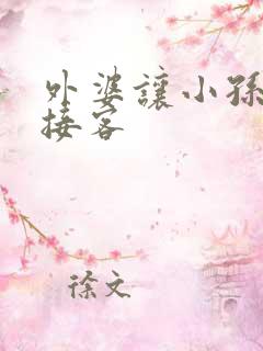 外婆让小孙女去接客