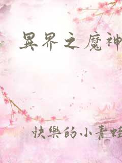 异界之魔神少年