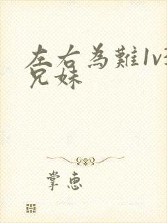 左右为难1v3兄妹