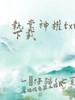 执掌神权txt下载