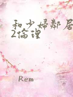 和少妇邻居做爰2伦理