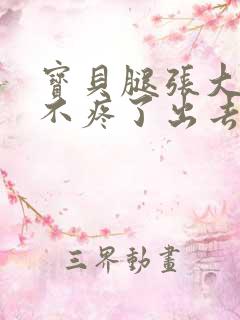 宝贝腿张大点就不疼了出去