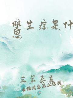 双生痣是什么意思