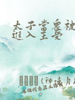 太子当众被皇上进入主受