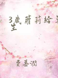 3岁萝莉给羊接生