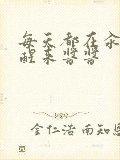 每天都在汆肉中醒来酱酱