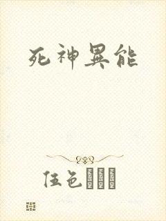 死神异能