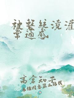 被系统浇灌的日常通感