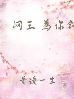 网王 为你钟情