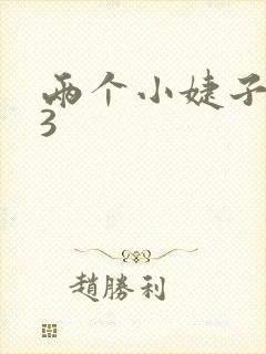 两个小婕子交换3