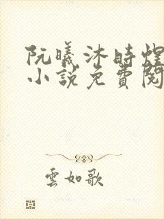 阮曦沐时煜全文小说免费阅读