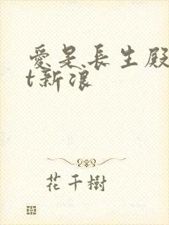 爱是长生殿txt新浪