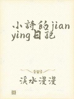 小诗的jianying日记