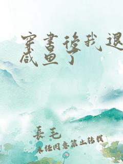 穿书后我退圈当咸鱼了