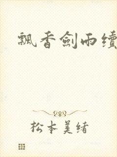 飘香剑雨续