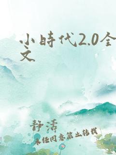 小时代2.0全文