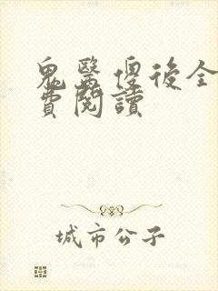 鬼医傻后全文免费阅读