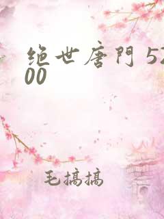 绝世唐门 5200