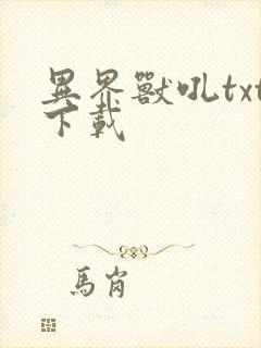 异界兽吼txt下载