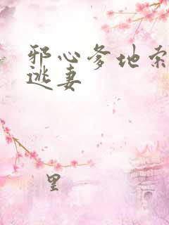 邪心爹地索爱小逃妻