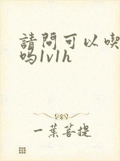 请问可以吃掉你吗1v1h