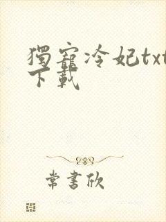 独宠冷妃txt下载