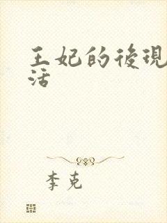 王妃的后现代生活