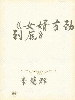 《女婿有劲枪枪到底》