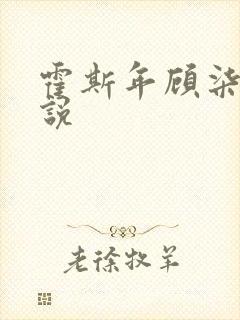 霍斯年顾柒柒小说