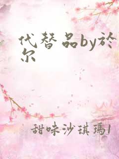 代替品by于珣尔